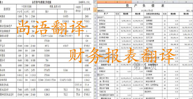 務(wù)報表翻譯需要注意哪些問題_如何選擇翻譯公司？