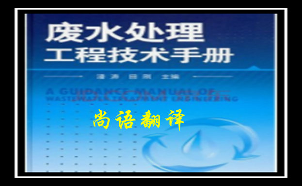 建筑工程手冊(cè)翻譯-尚語(yǔ)翻譯手冊(cè)翻譯價(jià)格