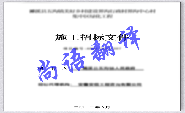 日語標書翻譯-尚語翻譯