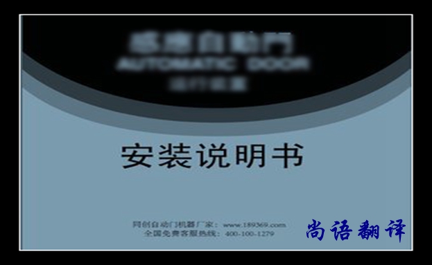 安裝說明書翻譯價(jià)格及翻譯要求有哪些，說明書翻譯注意的事項(xiàng)