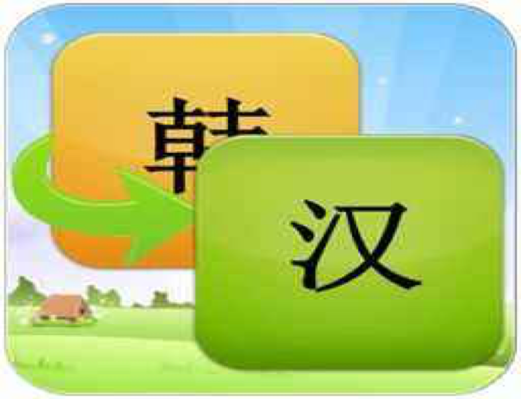 怎么把韓語(yǔ)翻譯成中文