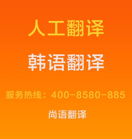 韓語(yǔ)文件翻譯成中文價(jià)格1000字多少錢(qián)，韓語(yǔ)翻譯按什么標(biāo)準(zhǔn)收費(fèi)