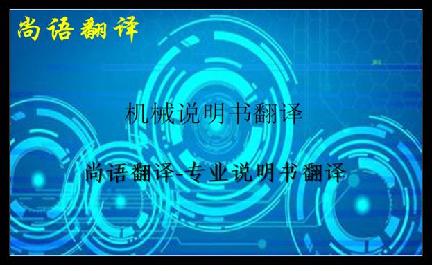 機(jī)械說明書翻譯價格及說明書翻譯中不容忽視的細(xì)節(jié)