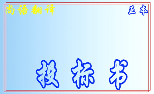 標書文件翻譯的基本要求之尚語標書翻譯