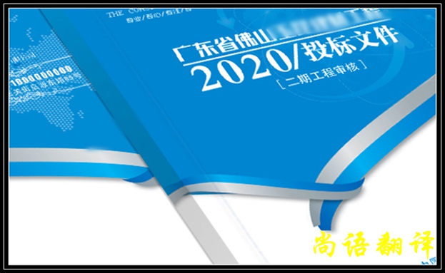 英語標書翻譯的收費標準及英語標書翻譯價格