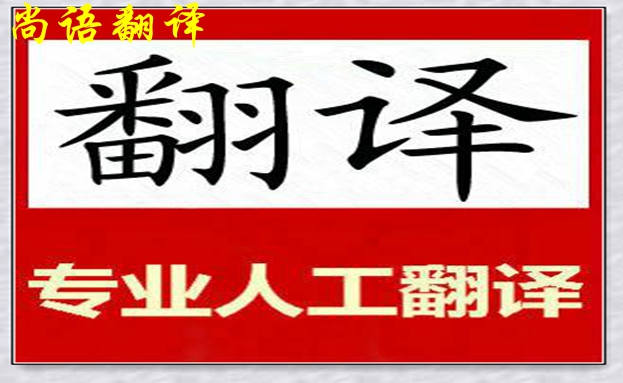 專業(yè)人工翻譯公司英語(yǔ)怎么收費(fèi)