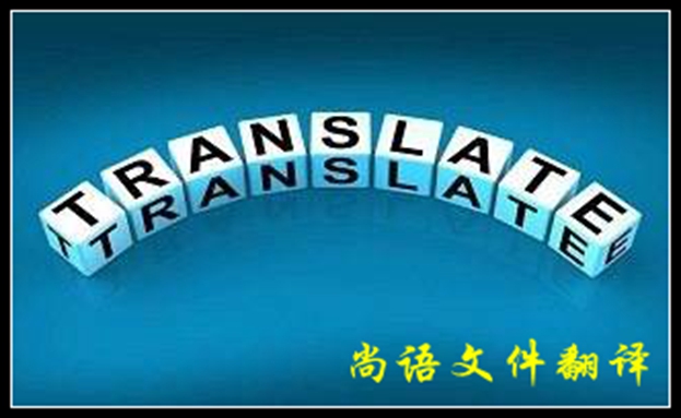 文件翻譯一份多少錢(qián)及字?jǐn)?shù)統(tǒng)計(jì)方式