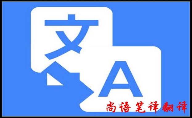 2020年專業(yè)筆譯翻譯怎樣提高翻譯質(zhì)量