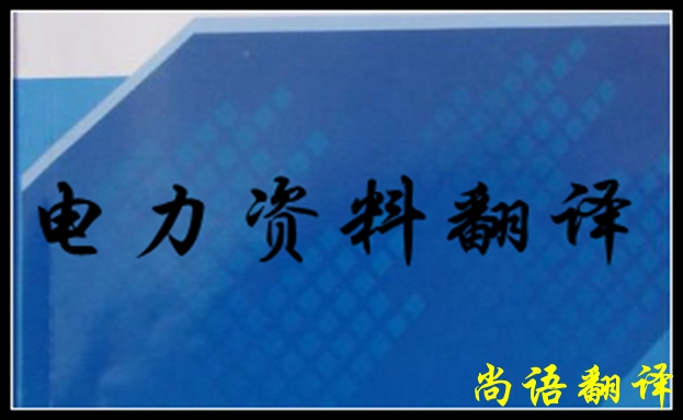 專業(yè)電力翻譯如何去做，怎么做好電力翻譯