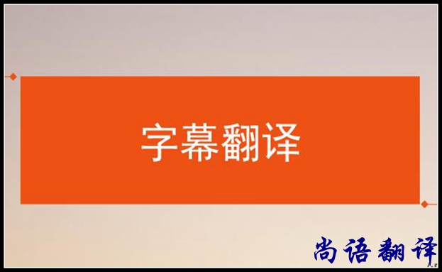 影視字幕翻譯怎么做？應(yīng)該注意哪些