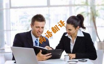 英語(yǔ)陪同翻譯多少錢(qián)  北京專業(yè)的英語(yǔ)陪同翻譯公司