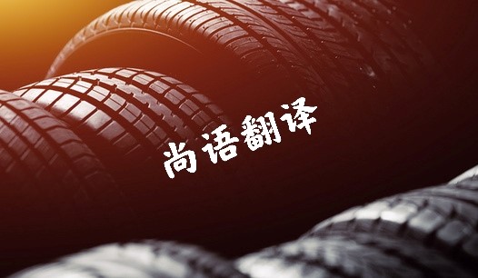 汽車行業(yè)文件資料翻譯價格 北京專業(yè)正規(guī)翻譯公司報價