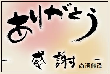 網(wǎng)站日語翻譯該如何選擇正規(guī)的翻譯公司？