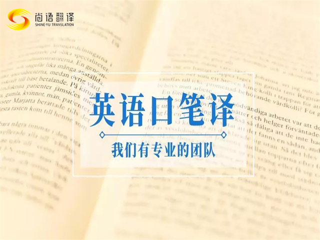 尚語翻譯|口譯與筆譯的區(qū)別標準