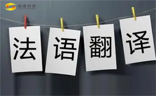  法語翻譯哪家好？法語翻譯的注意事項主要有以下幾點？