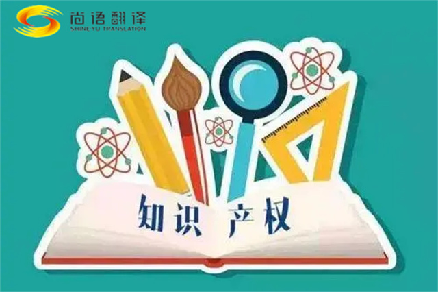 尚語翻譯|專利知識產(chǎn)權(quán)翻譯服務(wù)報(bào)價(jià)？如何選擇專業(yè)的知識產(chǎn)權(quán)翻譯公司