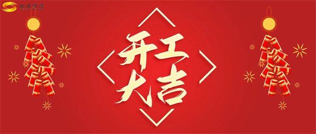 開(kāi)工  大吉   公眾號(hào)  封皮_副本.jpg