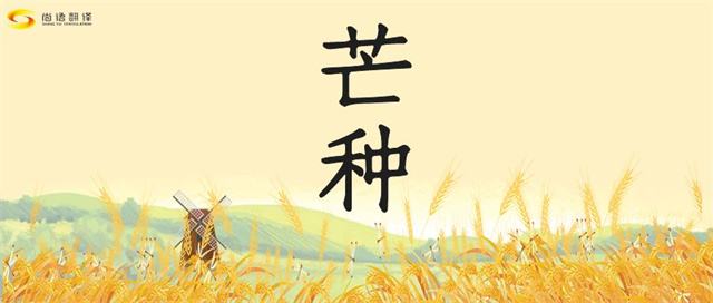 芒種時節(jié)，尚語之韻